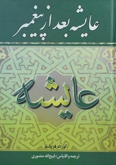 کتاب عایشه بعد از پیغمبر | کورت فریشلر