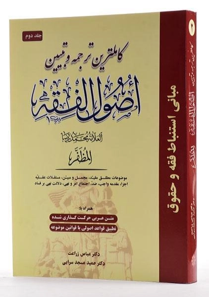 کتاب کاملترین ترجمه و تبیین اصول الفقه مظفر | زراعت (جلد 2) - 2