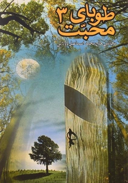 کتاب طوبای محبت 3 - 0