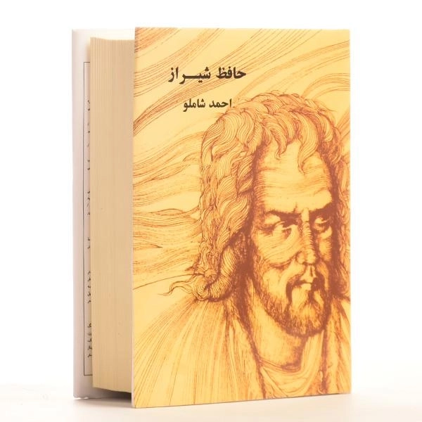 کتاب حافظ شیراز - احمد شاملو - 2