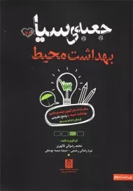 کتاب جعبه‌ی سیاه بهداشت محیط