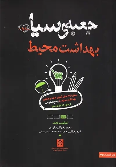 کتاب جعبهی سیاه بهداشت محیط