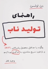 کتاب راهنمای تولید ناب | دن اولسن