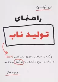 کتاب راهنمای تولید ناب | دن اولسن