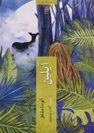 کتاب آیلین - آتوسا مشفق