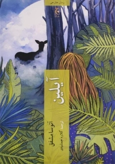 کتاب آیلین - آتوسا مشفق