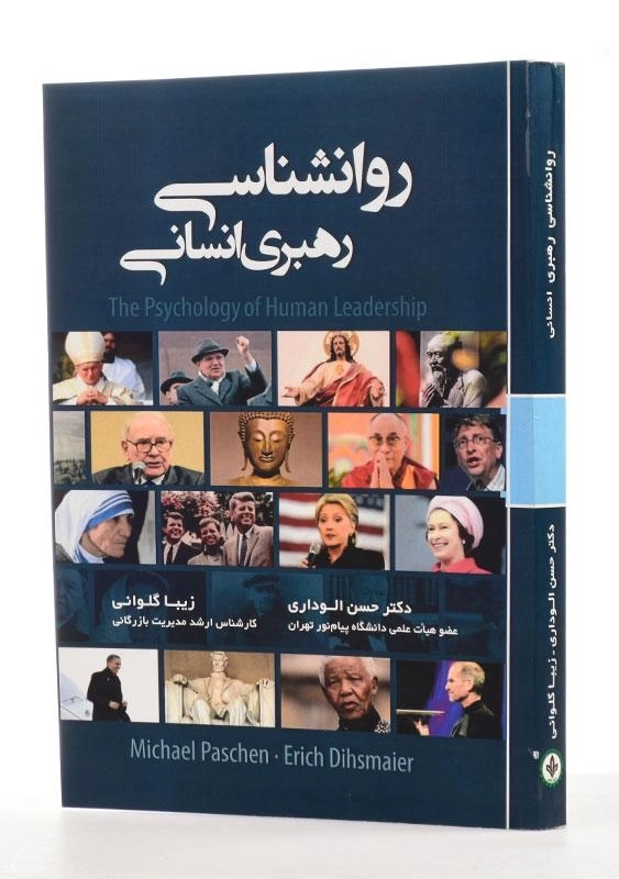 کتاب روانشناسی رهبری انسانی - الوداری - 1
