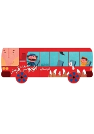 کتاب سفرهای اتوبوس قرمز (کردستان)