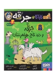 کتاب کارآگاه جرقه 3 (جرقه و دزد تاج جواهرنشان)