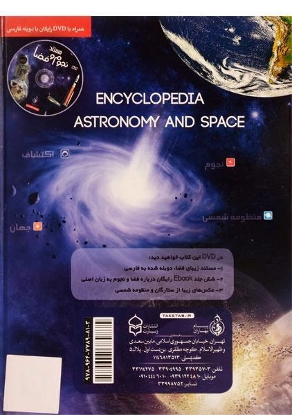 کتاب دایره المعارف نجوم و فضا - 1