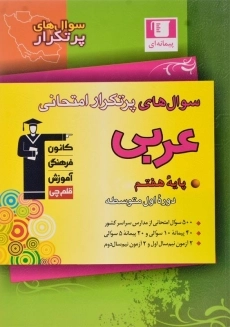 کتاب سوال های پرتکرار عربی هفتم قلم چی