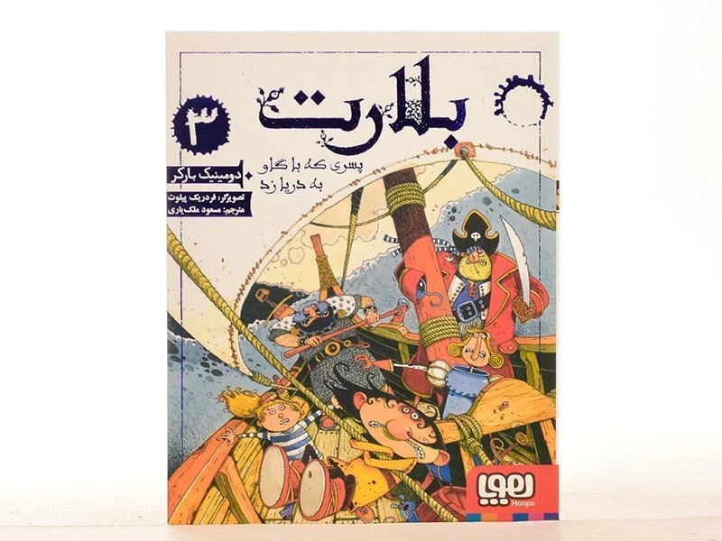 کتاب بلارت 3 (پسری که با گاو به دریا زد) - 4