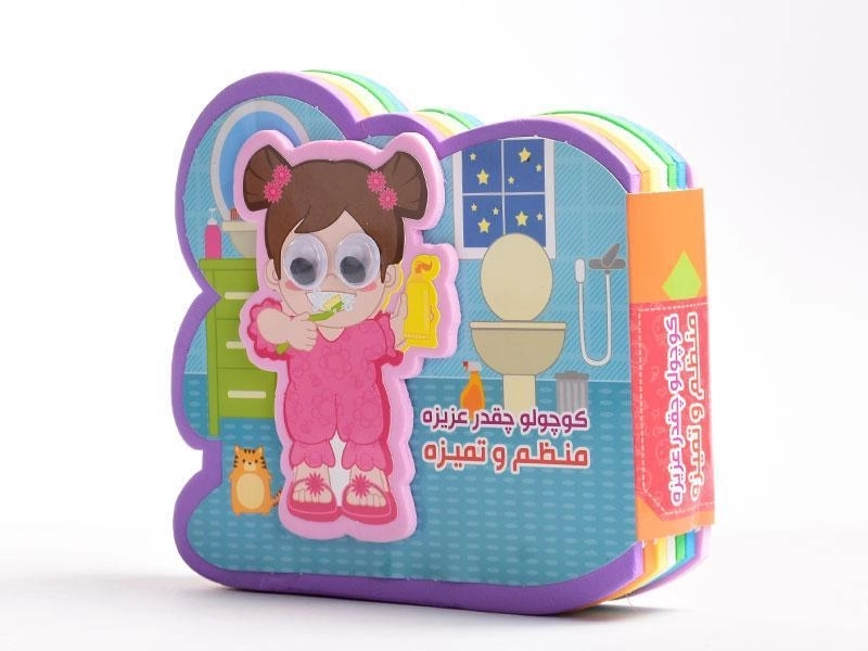 کتاب کوچولو چقدر عزیزه منظم و تمیزه - 2