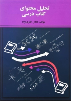 کتاب تحلیل محتوای کتاب درسی اثر عادل ظفری‌نژاد