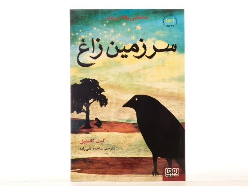 کتاب سرزمین زاغ - هوپا - 4