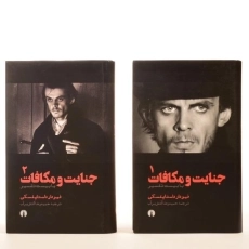 کتاب جنایت و مکافات