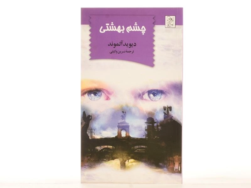 کتاب چشم بهشتی - آفرینگان - 3