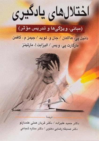 کتاب اختلال های یادگیری | هالاهان - 0