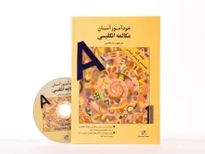 کتاب خودآموز آسان مکالمه انگلیسی - سرخابی (جلد 1) - 1