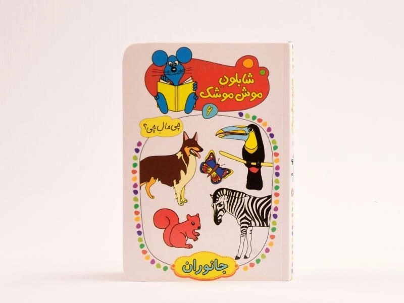 کتاب شابلون موش موشک 6 (جانوران) - 3