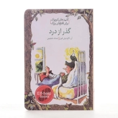 کتاب گذر از درد (کلیدهای کوچک برای قفل های بزرگ) - 2