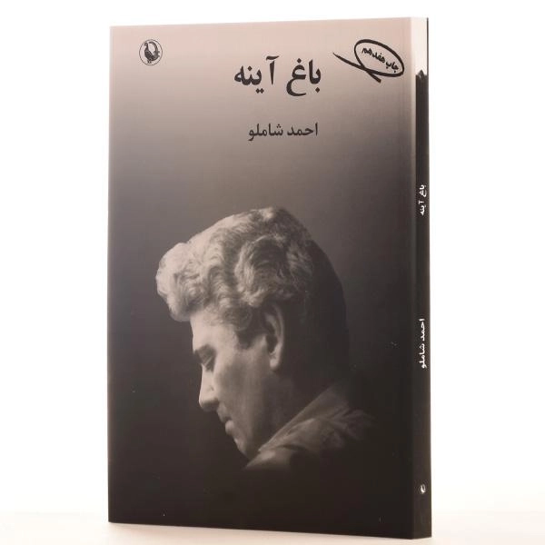 کتاب باغ آینه - احمد شاملو - 2