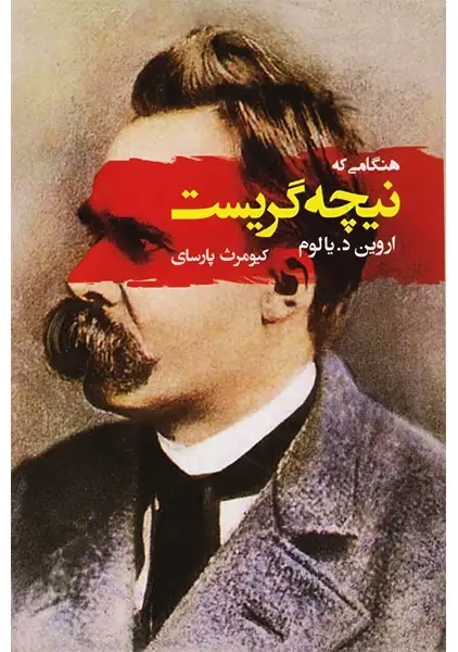 کتاب هنگامی نیچه گریست | نشر جامی
