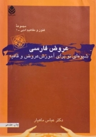 کتاب عروض فارسی - ماهیار