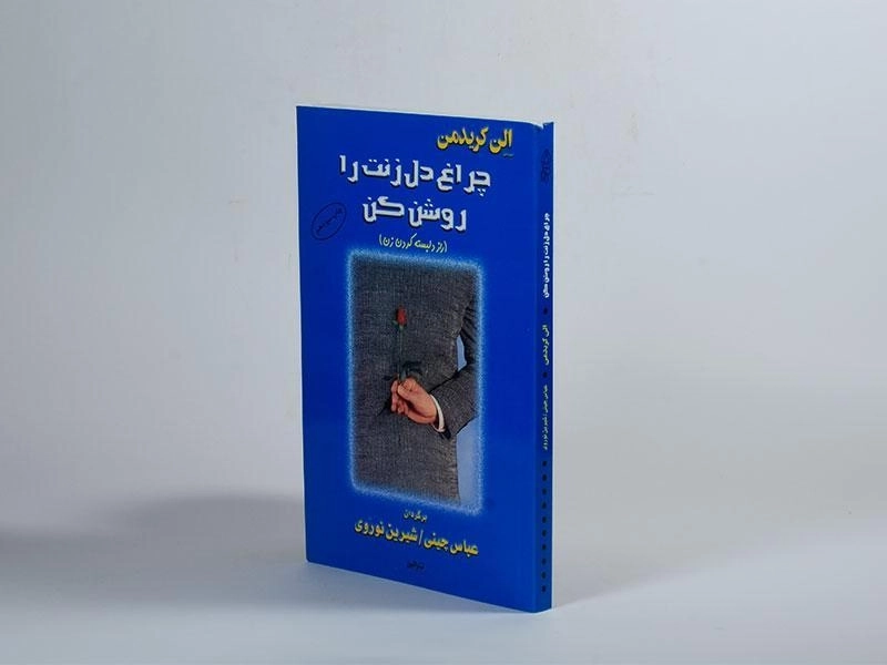 کتاب چراغ دل زنت را روشن کن - الن کریدمن - 2