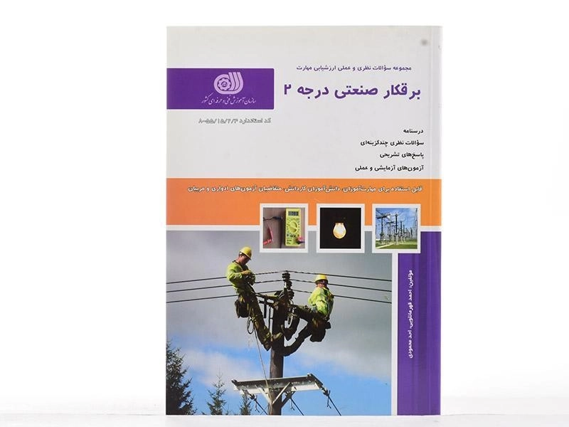 کتاب تست برقکار صنعتی درجه 2 | قهرمانلویی - 3
