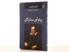 کتاب پیام آور ستارگان - گالیلئو گالیلئی - 3