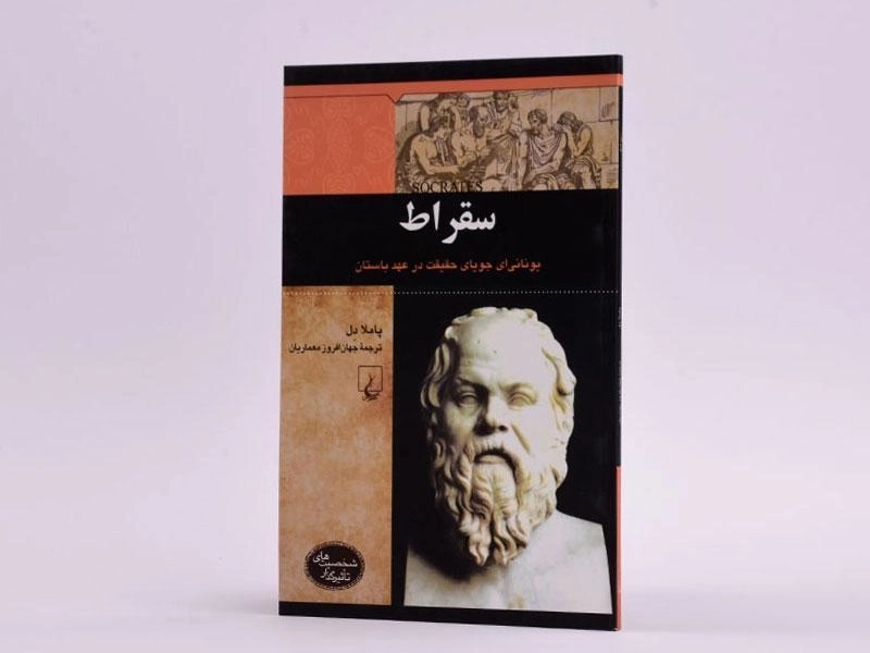 کتاب سقراط (شخصیت های تاثیرگذار) - 2