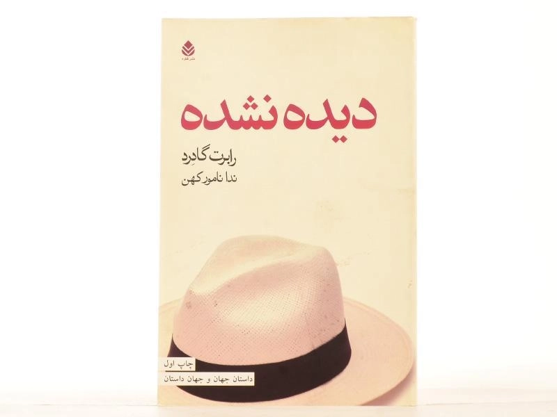 کتاب دیده نشده - رابرت گادرد - 3