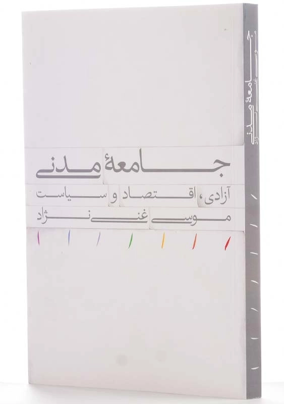 کتاب جامعه مدنی اثر موسی غنینژاد - 1