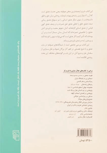 کتاب عشق صوفیانه - جلال ستاری - 1