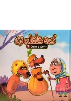 کتاب کدو قلقله زن (بخون و بچین 9)