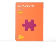 کتاب چگونه از تنهایی لذت ببریم | سارا میتلند - 3