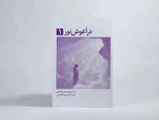کتاب در آغوش نور 1 - بتی جین ایدی - 2