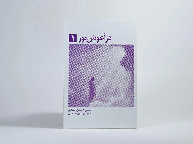 کتاب در آغوش نور 1 - بتی جین ایدی - 2