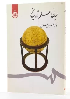 کتاب مبانی علم تاریخ - مفتخری - 2