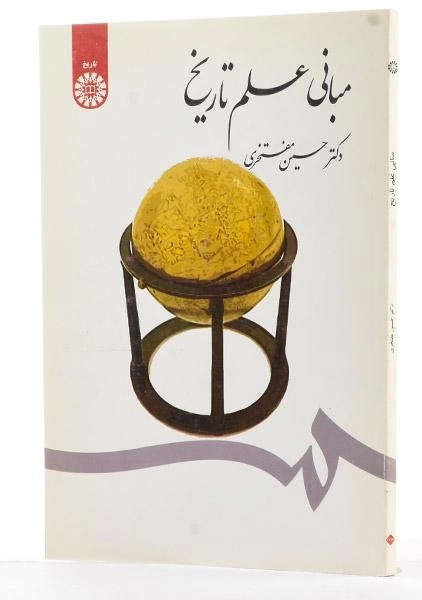 کتاب مبانی علم تاریخ - مفتخری - 2