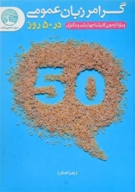 کتاب ارشد و دکتری گرامر زبان عمومی در 50 روز سری عمران