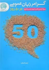 کتاب ارشد و دکتری گرامر زبان عمومی در 50 روز سری عمران