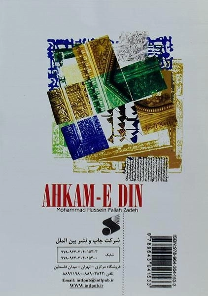 کتاب احکام دین 3 - فلاح زاده - 1