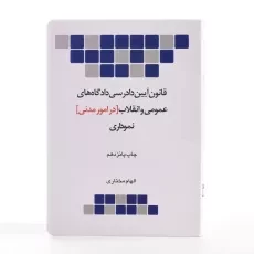 کتاب قانون آیین دادرسی دادگاه های عمومی و انقلاب در امور مدنی (نموداری) چتر دانش - 1