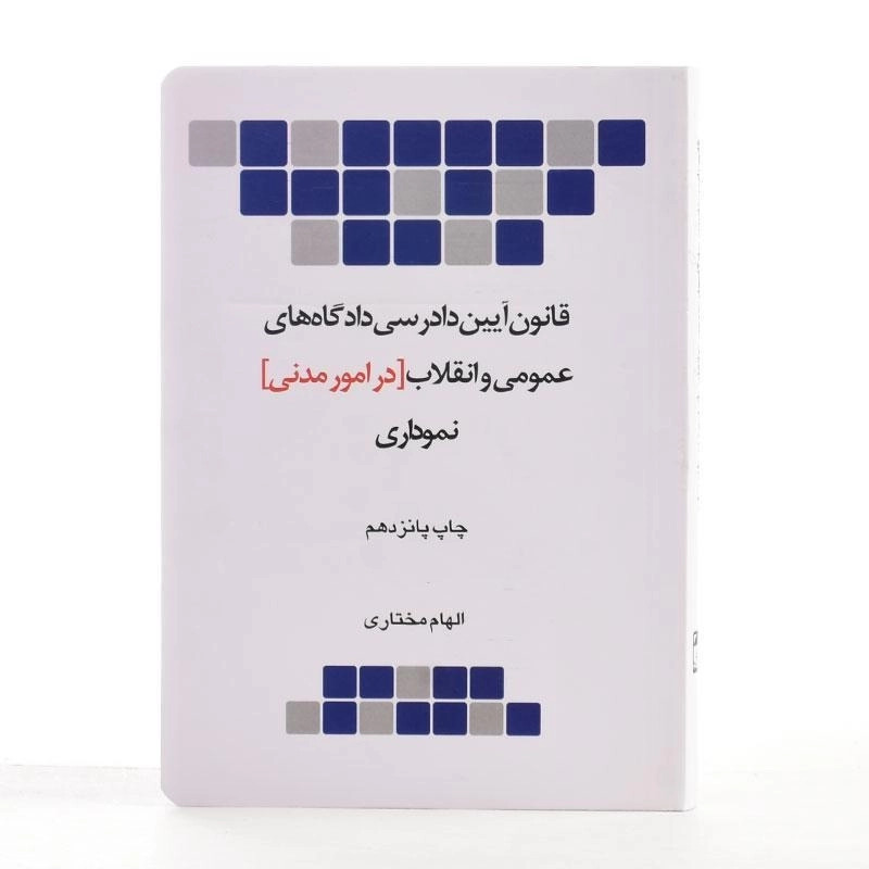 کتاب قانون آیین دادرسی دادگاه های عمومی و انقلاب در امور مدنی (نموداری) چتر دانش - 1