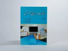 کتاب نظارت و راهنمایی آموزشی - گلیکمن - 2