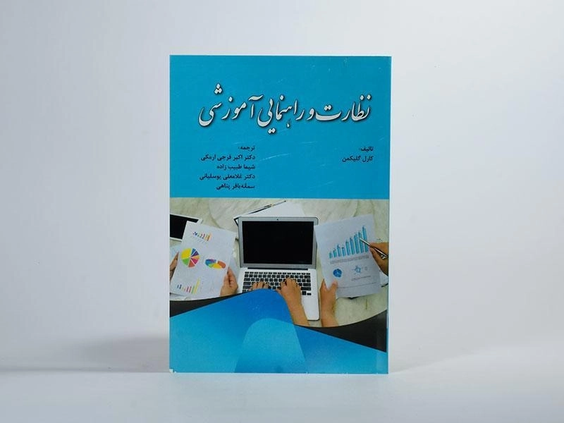 کتاب نظارت و راهنمایی آموزشی - گلیکمن - 2