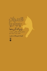 کتاب قلندران چهارپا ردپای گربه‌ ها