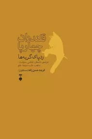 کتاب قلندران چهارپا ردپای گربه‌ ها